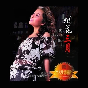 童丽57首精选发烧歌曲合集-超高无损音乐打包