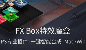 精选PS扩展特效魔盒Fx-Box