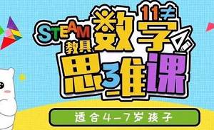 《方块熊STEAM数学思维启蒙课》视频+课件合集