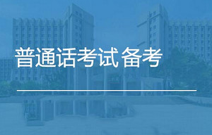 《普通话考试备考资料》视频+音频+课件合集