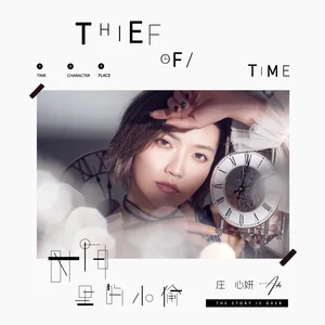 庄心妍单张专辑《时间里的小偷》全12首歌曲合集