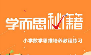 《学而思数学思维训练》完结版课程小学视频大合集
