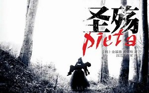 金基德执导的电影《圣殇》韩语中文字幕超清视频