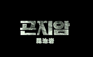 韩国惊悚恐怖片《昆池岩》蓝光韩语中文字幕超清视频