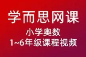 学而思网校-《小学奥数视频课程》1-6年级课程带试卷合集