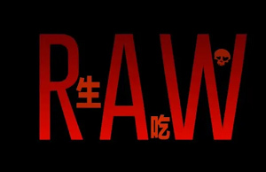 法国恐怖片《生吃》(Grave 2016)无删减法语中文字幕超清视频