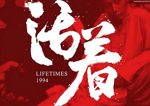 经典电影《活着》修复版高清国语中文字幕