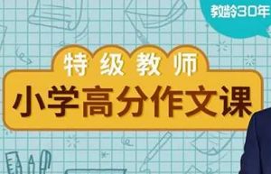 《特级教师张祖庆：小学高分作文课》完结版音频合集