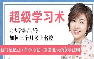《刘媛媛超级学习术三个月考上名校》完结版课程音频合集
