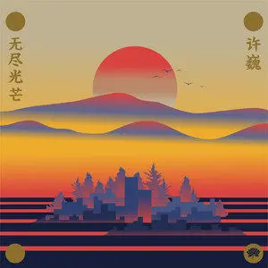 许巍单张专辑《无尽光芒》FLAC无损音质歌曲合集