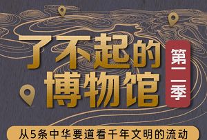 《河森堡:了不起的博物馆第二季》全集课程音频合集