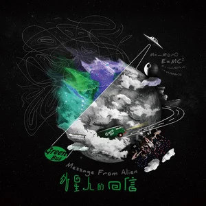 绿巴士乐队单张专辑《外星人的回信》全13首歌曲合集