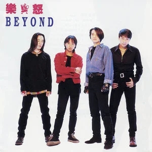 Beyond经典104首发烧歌曲合集-超高无损音乐打包