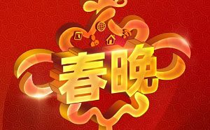 中央广播电视台春节联欢晚会1983-2022年春晚节目视频大合集