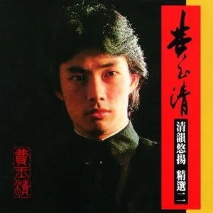 费玉清4首精品珍藏歌曲合集打包[WAV]百度云网盘下载