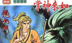 黄玉郎创作经典武侠漫画作品《如来神掌》图片合集