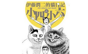 伊藤润二恐怖漫画作品《伊藤润二的猫日记 小四&小润》大合集
