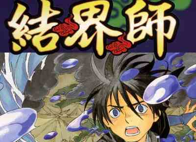 田边伊卫郎妖怪漫画作品《结界师》全35卷+指南之书电子书版大合集