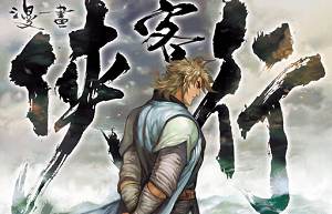 黄玉郎改编漫画作品《侠客行》图片大合集