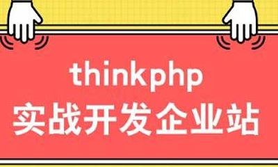 《ThinkPHP5.0正式版第二季：实战开发企业站》课程视频合集