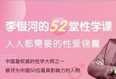 性教育——李银河52堂人人都需要的性学课程视频合集