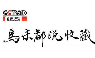 《马未都说收藏》2008年系列全52集+1期特别节目国语中字视频合集