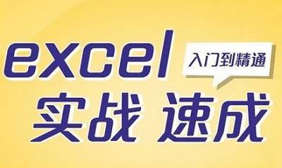 微软MOS认证专家陈世杰主讲《零基础Excel实战速成》视频合集