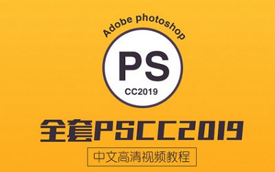 Photoshop cc2019初级到高级系列教程视频+配套课程素材打包