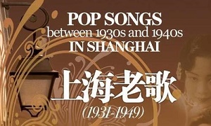 《上海老歌(1931-1949)》20张CD经典歌曲合集[FLAC]百度云网盘下载