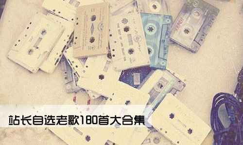 经典老歌180首精品发烧歌曲合集打包[MP3]迅雷云网盘下载
