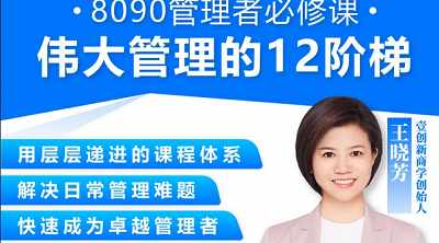 王晓芳《伟大管理的12级阶梯》完结版课程视频