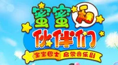 《宝宝巴士启蒙音乐剧蜜蜜和伙伴们》全33集1080P中文字幕合集