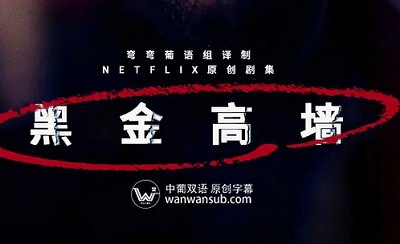 《黑金高墙》1-2季1080P/720P画质英语中文字幕高清合集
