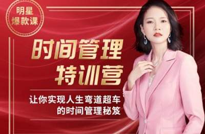 《Angie老师30天时间管理特训营》全集课程视频