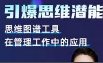 《引爆思维潜能》完结版课程视频