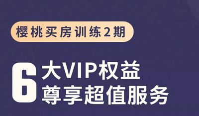 《樱桃买房训练营第2期》完结版课程视频