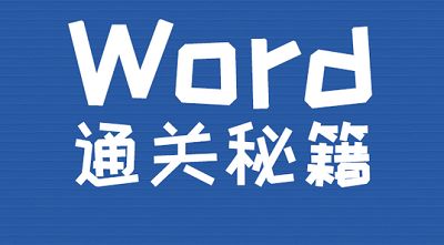 《Word通关秘籍》完结版课程教学视频合集