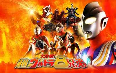 2008年《大决战!超奥特8兄弟》电影高清日语中文字幕