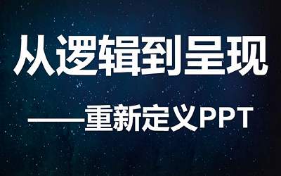 逻辑的呈现《重新定义PPT》完结版课程视频