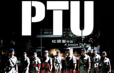 《PTU/机动部队》系列共6部作品国粤双语中文字幕高清合集