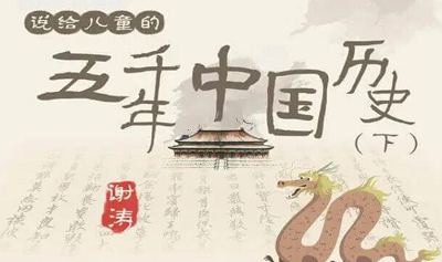 《听谢涛·说给儿童的五千年中国历史(下)》有声音频合集