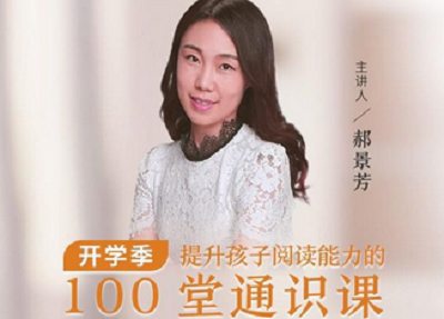 《提升孩子阅读能力的100堂通识课》全100节课程音频
