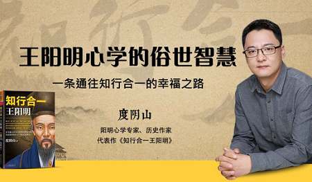 阳明心学专家度阴山-《王阳明心学的俗世智慧》课程音频合集