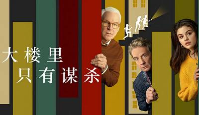 《公寓大楼里的谋杀案》1-2季全20集1080P画质英语中文字幕合集