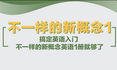喜马拉雅英语教学课程-《不一样的新概念》1-4系列音频合集