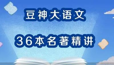 亲子教育-《豆神大语文:36本名著精讲》课程音频合集打包