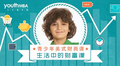 《青少年美式财商课》全3讲课程视频+课件合集