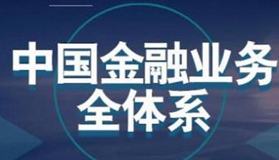 《中国金融业务全体系》完结版课程视频合集