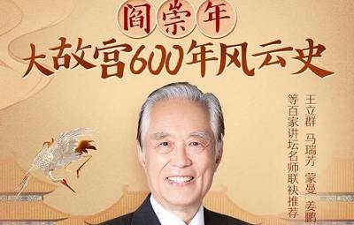 有声读物-《阎崇年：大故宫600年风云史》音频100讲合集