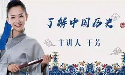 王芳《了解中国历史(上部)》完结版课程音频合集